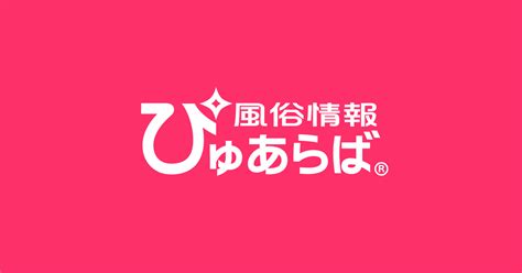 田原 デリヘル|田原市で遊べるデリヘル店一覧｜ぴゅあら